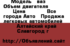  › Модель ­ ваз2103 › Объем двигателя ­ 1 300 › Цена ­ 20 000 - Все города Авто » Продажа легковых автомобилей   . Алтайский край,Славгород г.